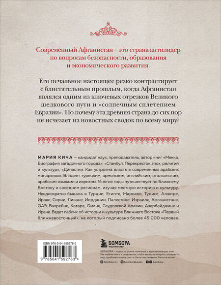 Фотография книги "Кича: Афганистан. Подлинная история страны-легенды"