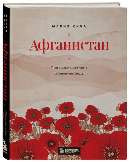 Фотография книги "Кича: Афганистан. Подлинная история страны-легенды"