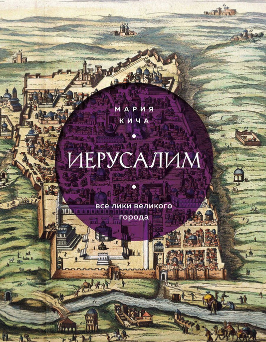 Обложка книги "Кича: Иерусалим. Все лики великого города"