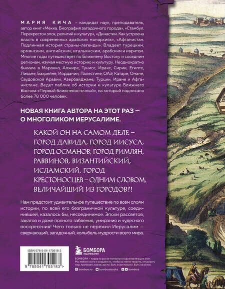 Фотография книги "Кича: Иерусалим. Все лики великого города"