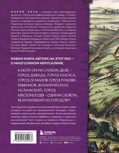Фотография книги "Кича: Иерусалим. Все лики великого города"