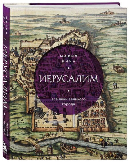 Фотография книги "Кича: Иерусалим. Все лики великого города"
