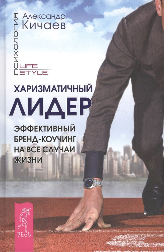 Обложка книги "Кичаев: Харизматичный лидер. Эффективный бренд-коучинг на все случаи жизни"