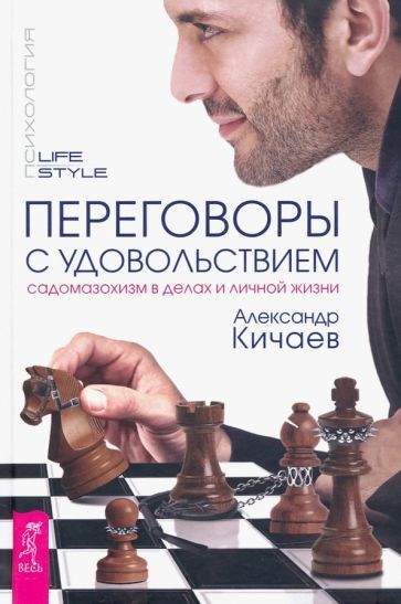 Обложка книги "Кичаев: Переговоры с удовольствием. Садомазохизм в делах и личной жизни"