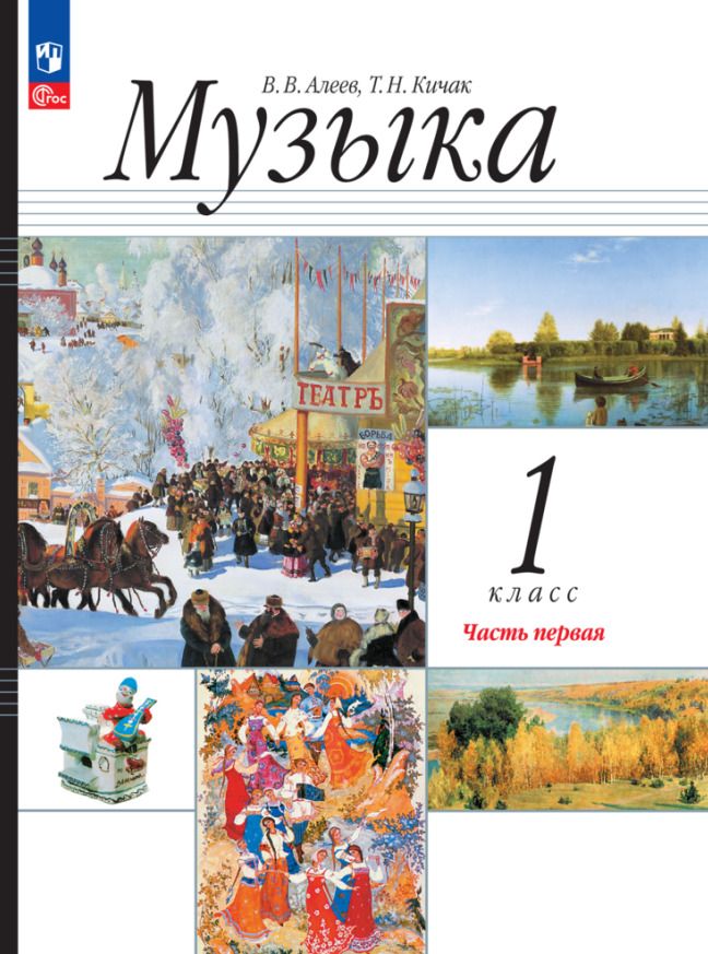 Обложка книги "Кичак, Алеев: Музыка. 1 класс. Учебное пособие. В двух частях. Часть 1"