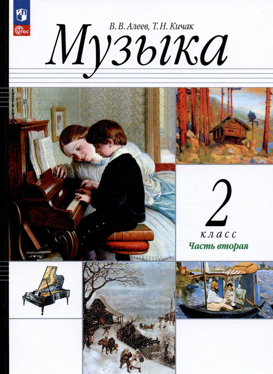 Обложка книги "Кичак, Алеев: Музыка. 2 класс. Учебное пособие. В двух частях. Часть 2"
