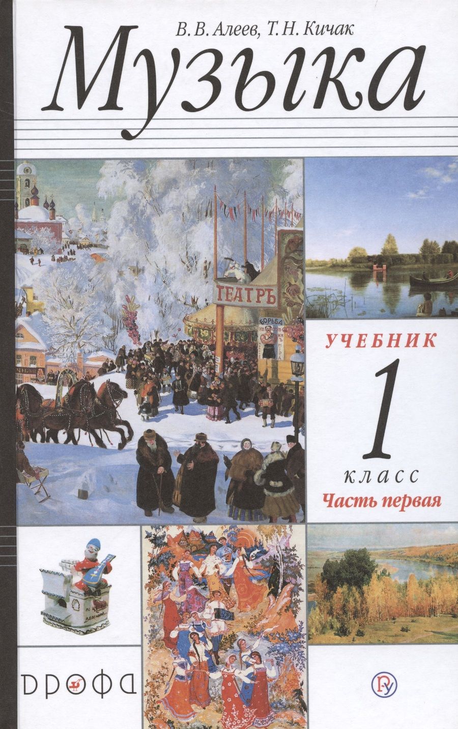 Обложка книги "Кичак, Алеев: Музыка 1 класс. Учебник. Часть первая"
