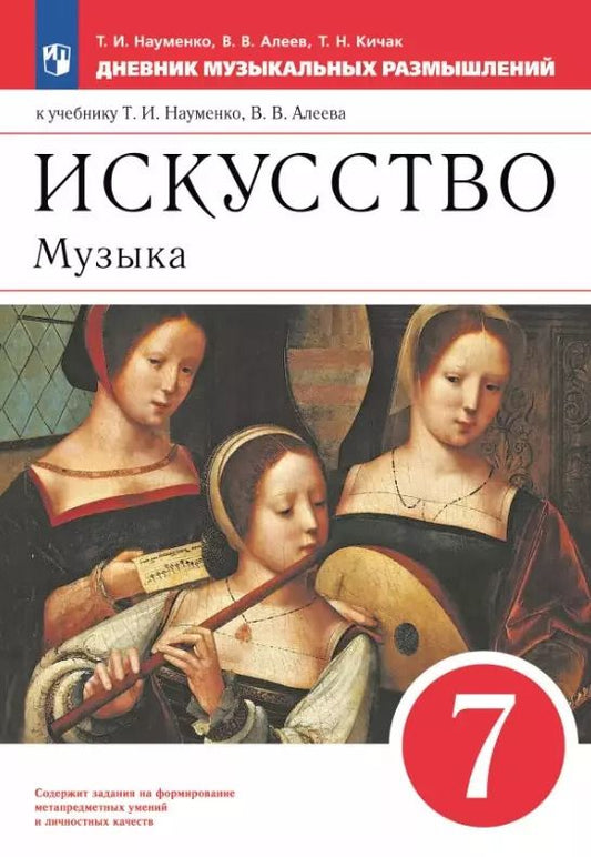Обложка книги "Кичак, Науменко, Алеев: Искусство. Музыка. 7 класс. Дневник музыкальных размышлений. К учебнику Т.И. Науменко, В.В. Алеева"