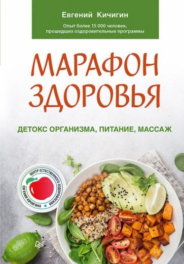 Обложка книги "Кичигин: Марафон здоровья. Детокс организма, питание, массаж"