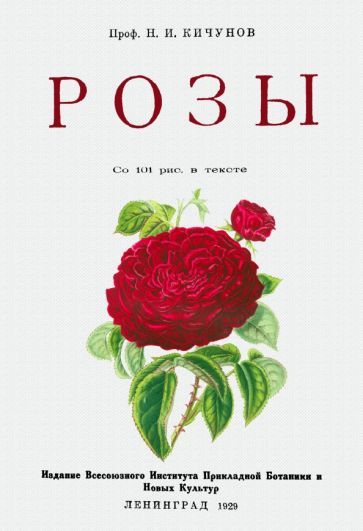 Обложка книги "Кичунов: Розы"