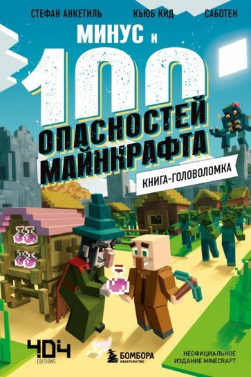 Обложка книги "Кид, Анкетиль: Книга-головоломка. Минус и 100 опасностей Майнкрафта"