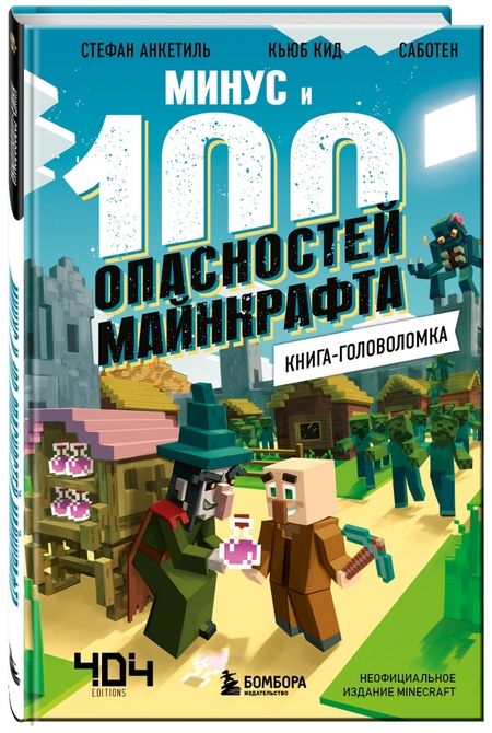 Фотография книги "Кид, Анкетиль: Книга-головоломка. Минус и 100 опасностей Майнкрафта"