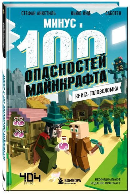 Фотография книги "Кид, Анкетиль: Книга-головоломка. Минус и 100 опасностей Майнкрафта"