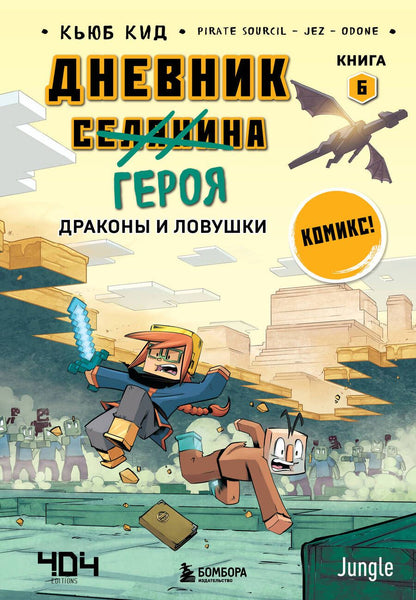 Обложка книги "Кид: Дневник героя. Драконы и ловушки. Книга 6"