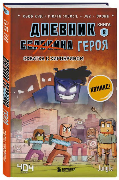 Фотография книги "Кид: Дневник героя. Схватка с Хиробрином. Книга 8"