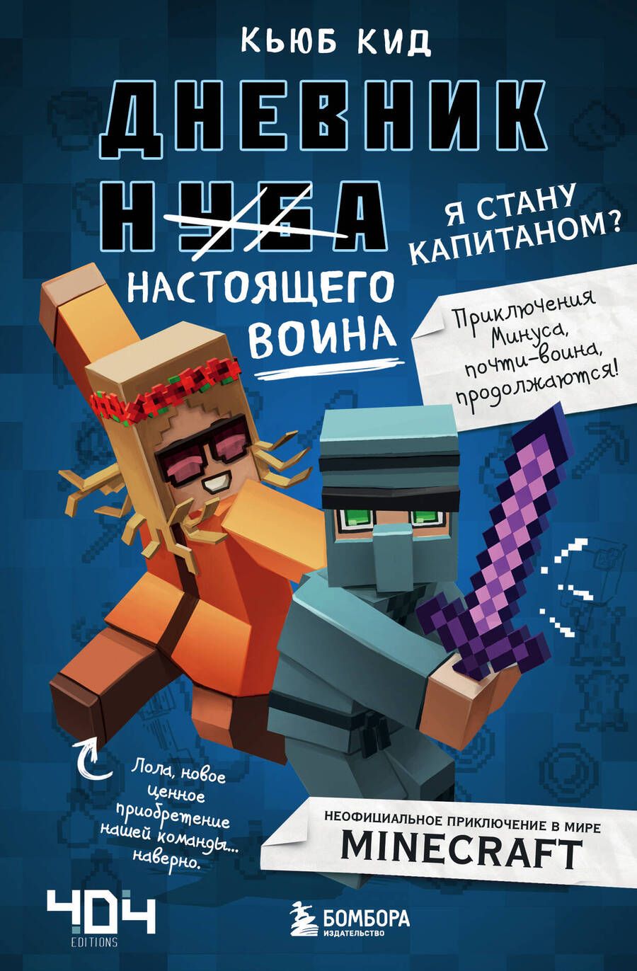 Обложка книги "Кид: Дневник настоящего воина. Я стану капитаном? Книга 4"