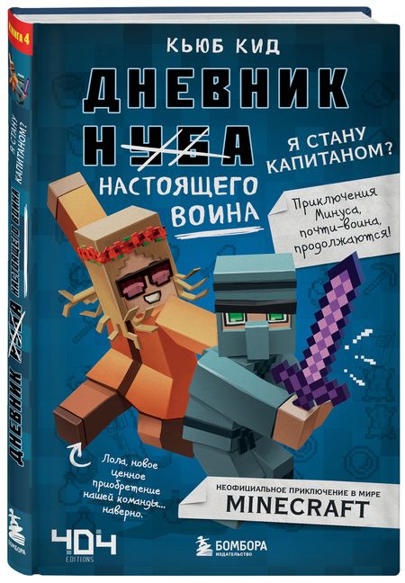 Фотография книги "Кид: Дневник настоящего воина. Я стану капитаном? Книга 4"