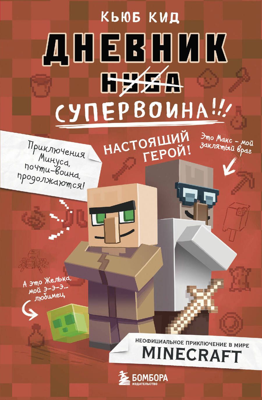 Обложка книги "Кид: Дневник супервоина. Настоящий герой!"