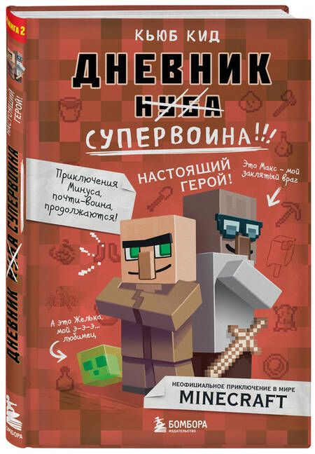 Фотография книги "Кид: Дневник супервоина. Настоящий герой!"