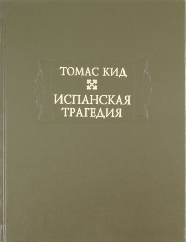 Обложка книги "Кид: Испанская трагедия"
