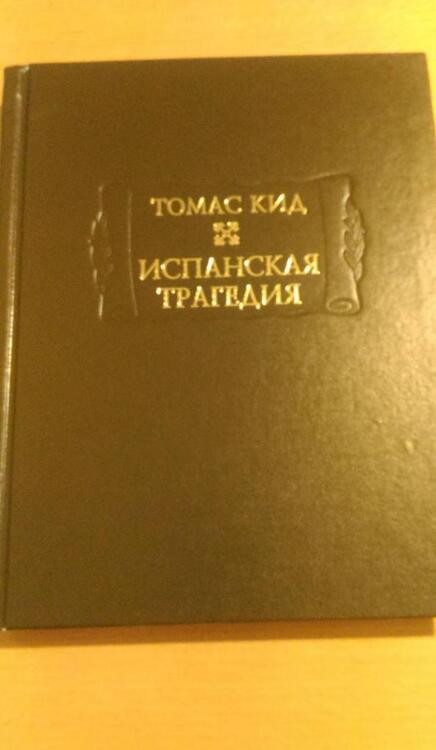 Фотография книги "Кид: Испанская трагедия"