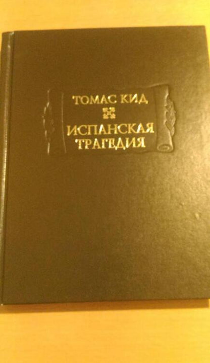 Фотография книги "Кид: Испанская трагедия"