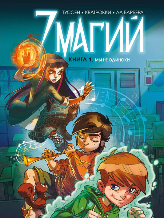 Обложка книги "Кид Туссен: 7 магий. Книга 1: Мы не одиноки"