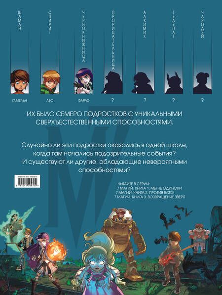 Фотография книги "Кид Туссен: 7 магий. Книга 1: Мы не одиноки"