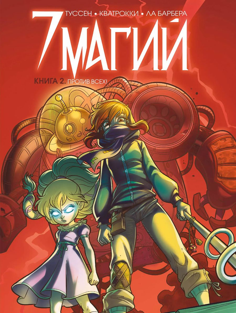 Обложка книги "Кид Туссен: 7 магий. Книга 2. Против всех!"