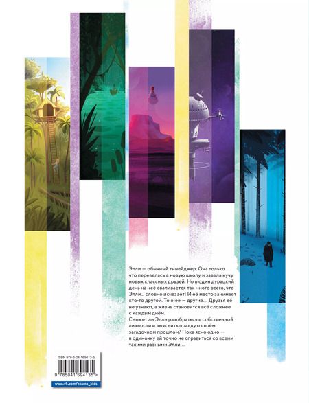 Фотография книги "Кид Туссен: Такие разные Элли. Книга 1. Новенькая"