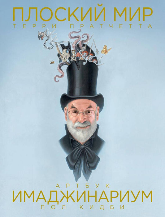 Обложка книги "Кидби: Плоский мир Терри Пратчетта. Имаджинариум"