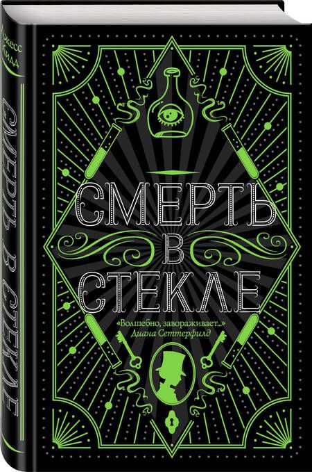 Фотография книги "Кидд: Смерть в стекле"