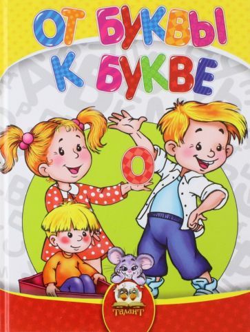 Обложка книги "Кидысюк, Хомуленко, Хомуленко: Найумнейший. От буквы к букве"
