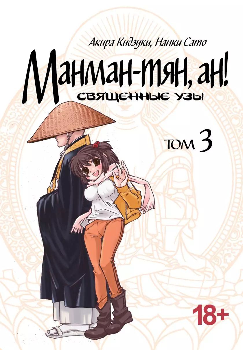 Обложка книги "Кидзуки, Сато: Манман-тян, ан! Священные узы. Том 3"