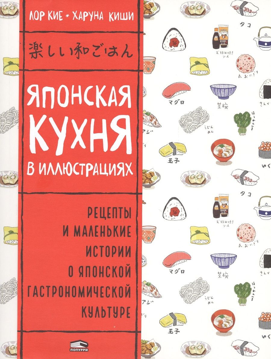 Обложка книги "Кие: Японская кухня в иллюстрациях"