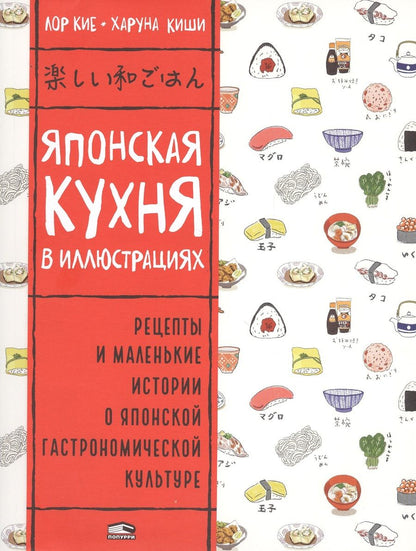 Обложка книги "Кие: Японская кухня в иллюстрациях"