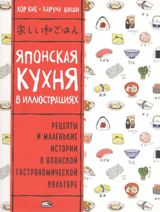 Обложка книги "Кие: Японская кухня в иллюстрациях"
