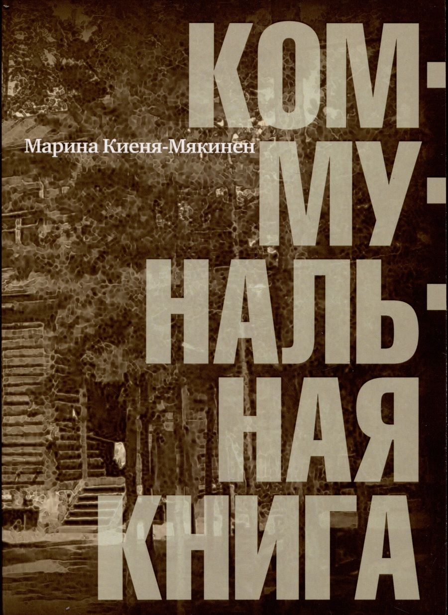 Обложка книги "Киеня-Мякинен: Коммунальная книга"