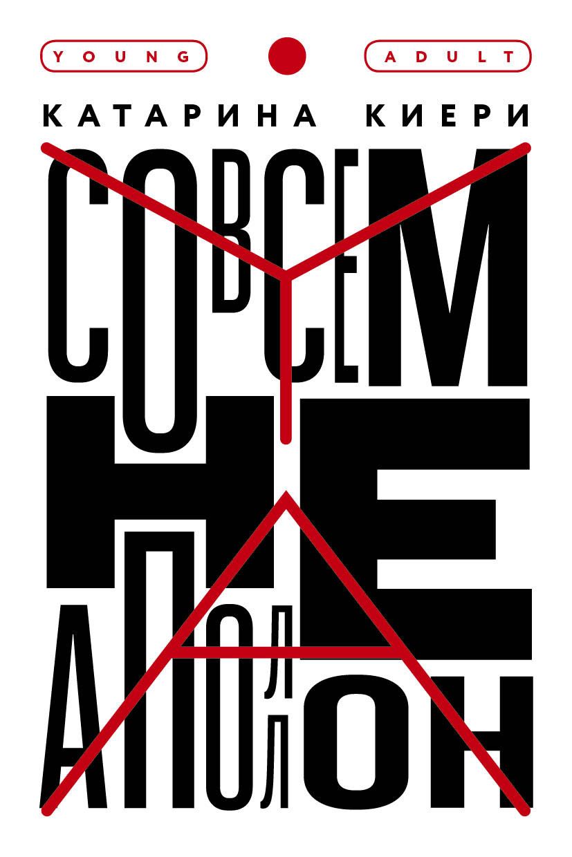 Обложка книги "Киери: Совсем не Аполлон"