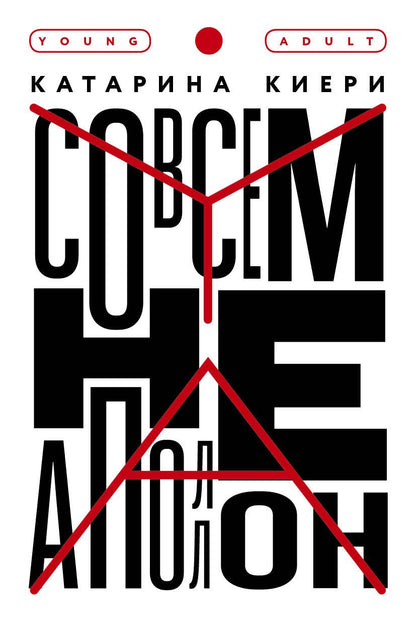 Обложка книги "Киери: Совсем не Аполлон"