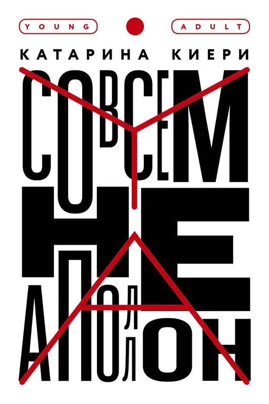 Обложка книги "Киери: Совсем не Аполлон"