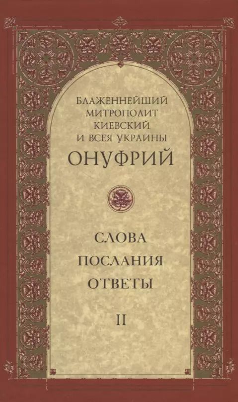 Обложка книги "Киевский Митрополит: Слова, послания, ответы. Том 2"