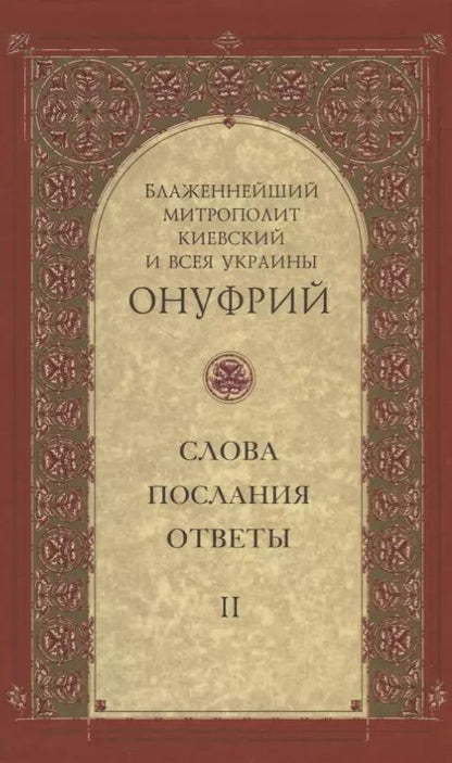 Обложка книги "Киевский Митрополит: Слова, послания, ответы. Том 2"