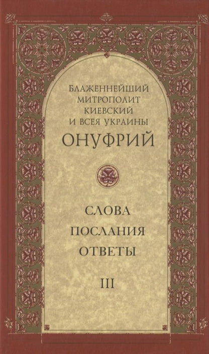Обложка книги "Киевский Митрополит: Слова, послания, ответы. Том 3"