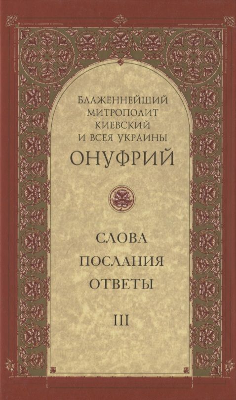 Обложка книги "Киевский Митрополит: Слова, послания, ответы. Том 3"