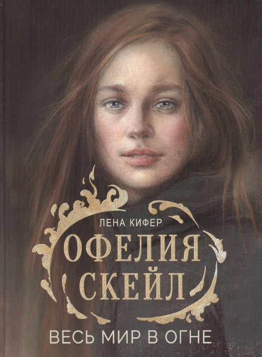 Обложка книги "Кифер: Офелия Скейл. Весь мир в огне"