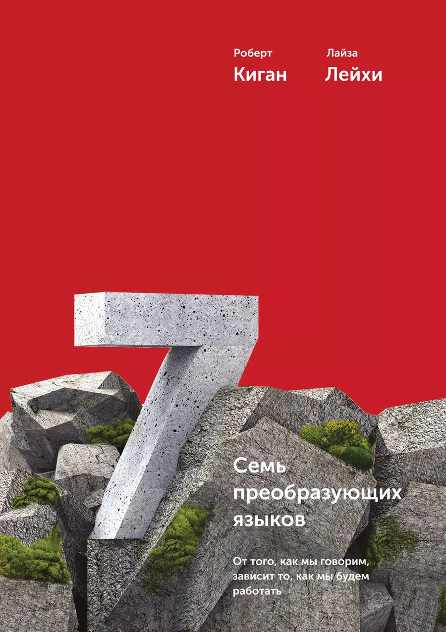 Обложка книги "Киган, Лейхи: Семь преобразующих языков. От того, как мы говорим, зависит то, как мы будем работать"