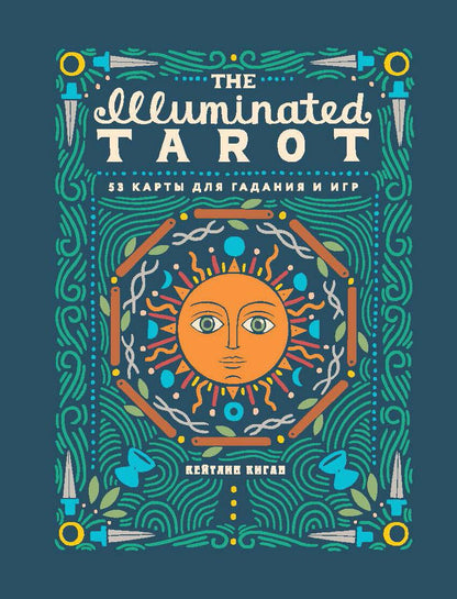Обложка книги "Киган: The Illuminated Tarot. Сияющее Таро, 53 карты для игр и предсказаний"