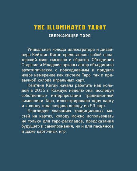 Фотография книги "Киган: The Illuminated Tarot. Сияющее Таро, 53 карты для игр и предсказаний"