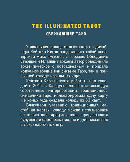 Фотография книги "Киган: The Illuminated Tarot. Сияющее Таро, 53 карты для игр и предсказаний"